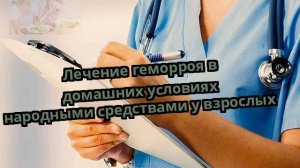 Лечение геморроя в домашних условиях народными средствами у взрослых