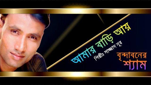 Amar Bari Ayre Bondu By Sajjad Nur смотреть онлайн