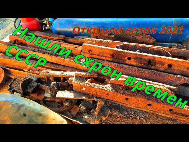 Металлокоп| Открыли сезон 2021| Нашли мега схрон СССР| #МЕТАЛЛОКОП2021 #коп2021