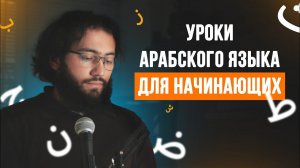 Уроки арабского языка для НАЧИНАЮЩИХ | Арабский алфавит Урок 1