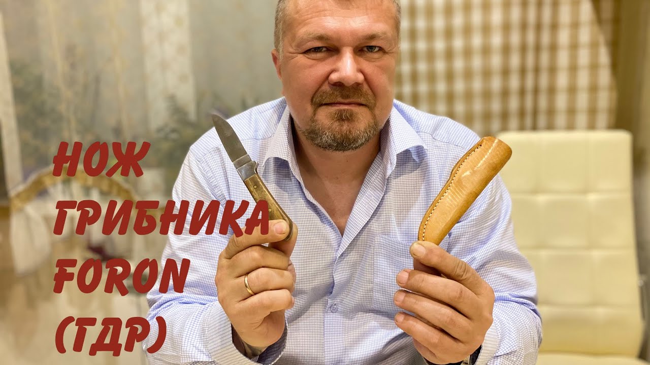 Нож грибника Foron (ГДР, Германия). Обзор. смотреть онлайн