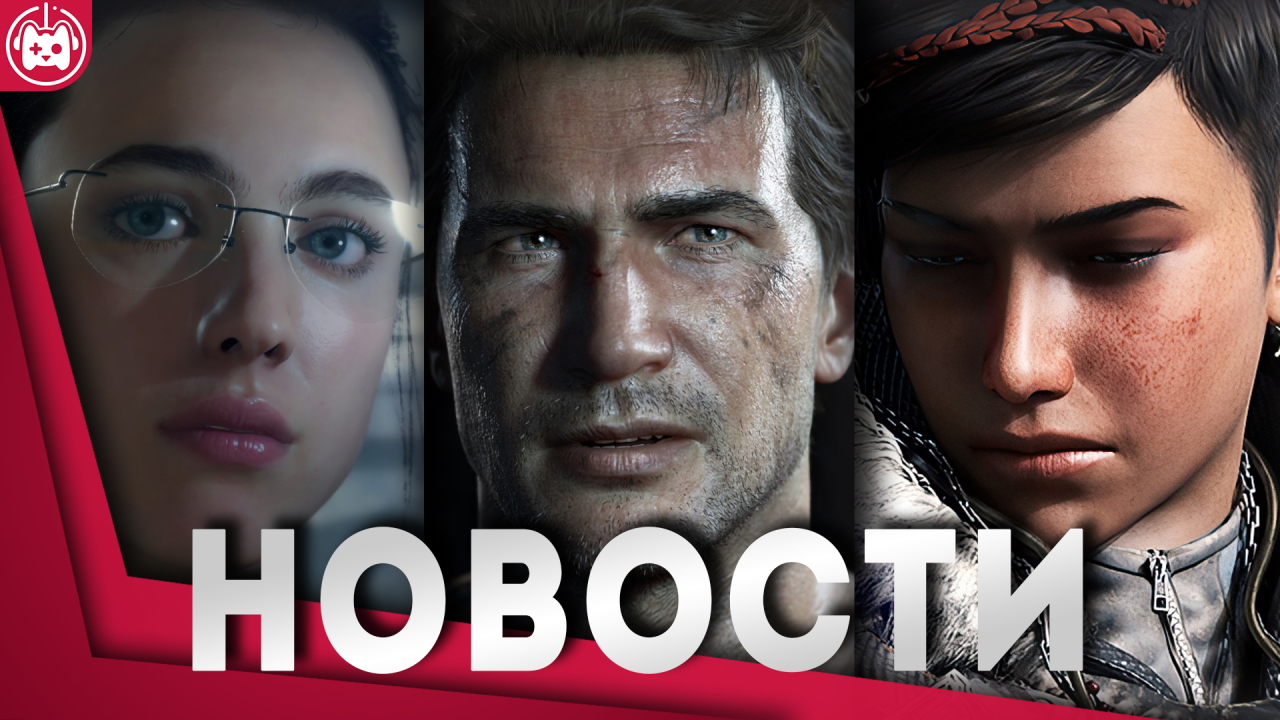 СВЕЖИЕ ИГРОВЫЕ НОВОСТИ Uncharted Remake, PIONER, Black Ops Gulf War, Apex Legends смотреть онлайн
