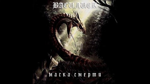 Василиск Маска Смерти смотреть онлайн