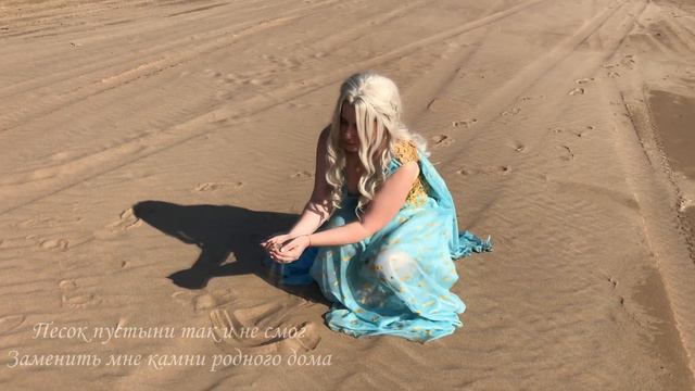 Mother of Dragons | Game of the thrones | Khaleesi Cosplay смотреть онлайн