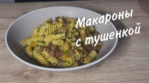 Макароны с тушенкой. Плов из макарон
