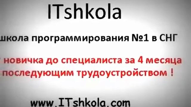 ITShkola.com курсы программирования для чайников в Украине, России, Белорусси и Казахстане смотреть онлайн