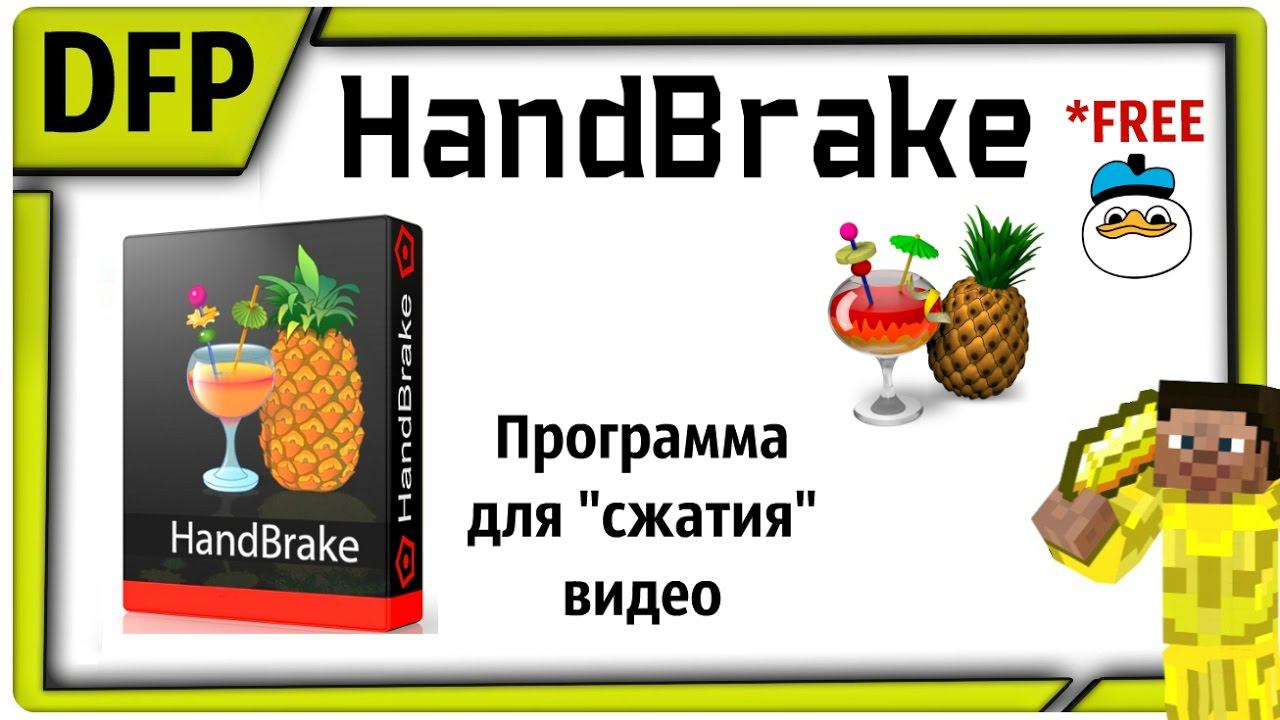 СКАЧАТЬ (Free) HandBrake | Программа для сжатия видео смотреть онлайн