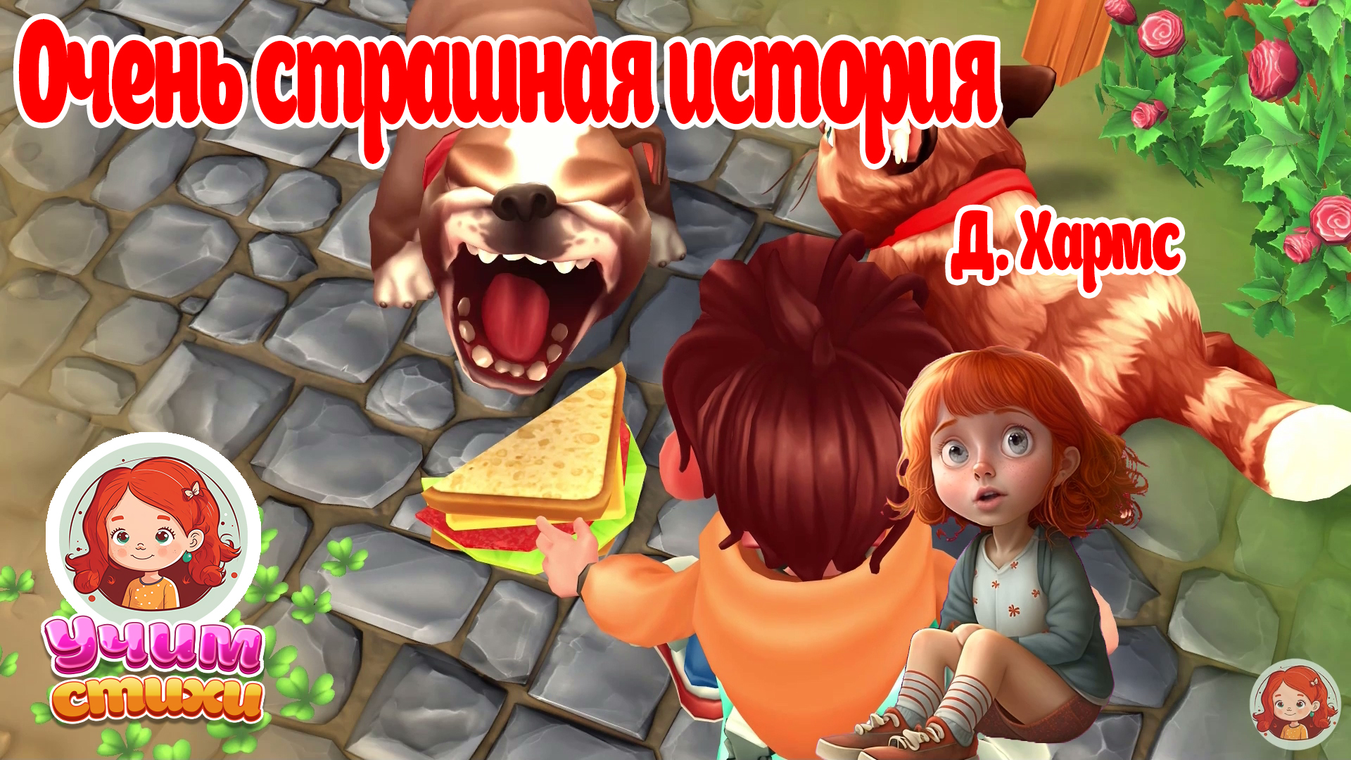 БАРСИК и ХЛОЯ. S02E05. ОЧЕНЬ СТРАШНАЯ ИСТОРИЯ