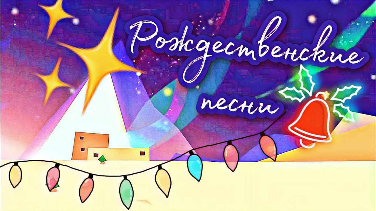 Рождественские песни ? | сборник ? смотреть онлайн