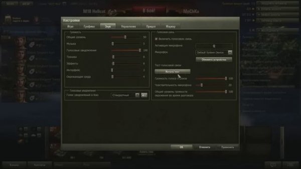 Настройка микрофона в World of tanks