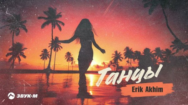 Erik Akhim - Танцы | Премьера трека 2023