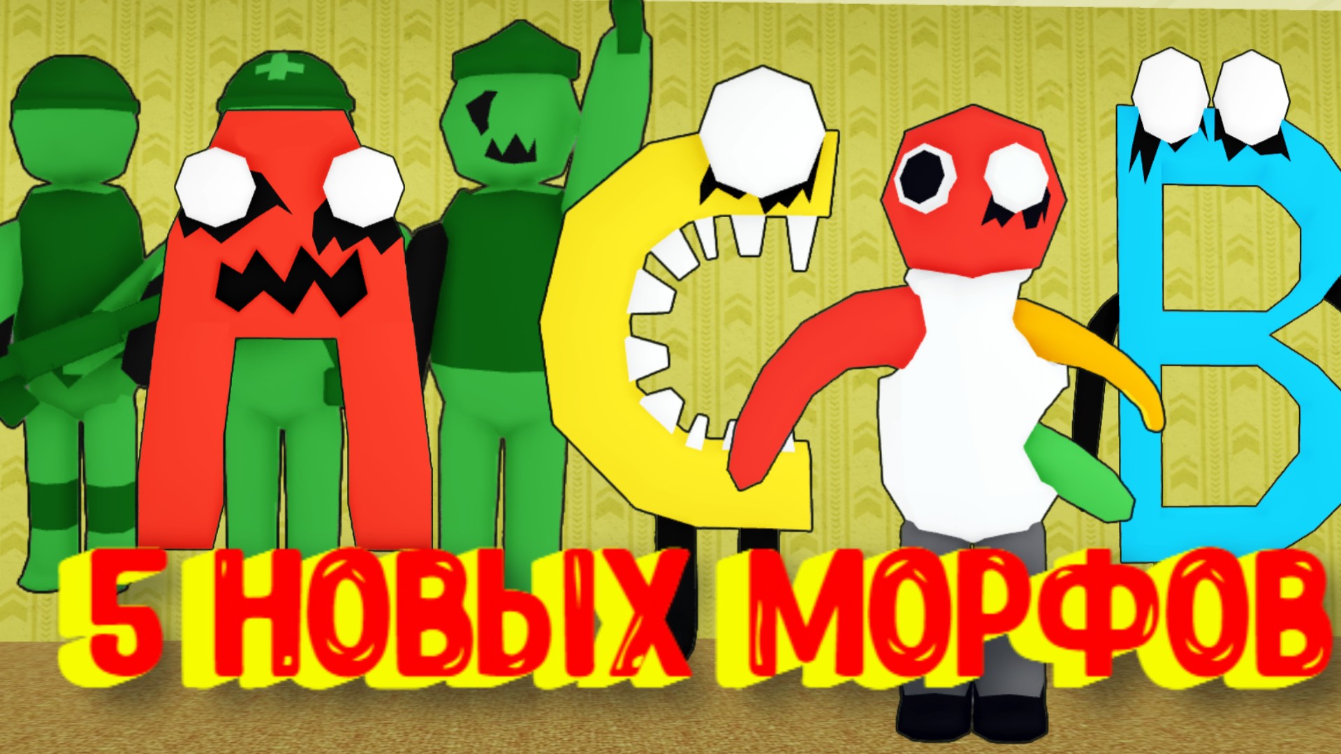 5 Новых Морфов в Закулисье [Роблокс] / [?NEW] Backrooms Morphs смотреть онлайн