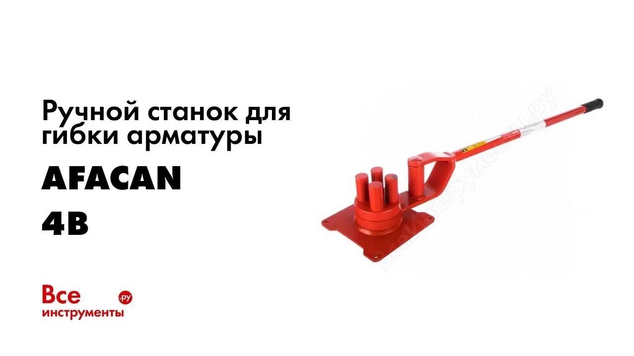 Ручной станок для гибки арматуры Afacan 4B