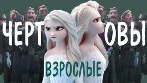 Клип "Чертовы взрослые" Эльза Холодное сердце