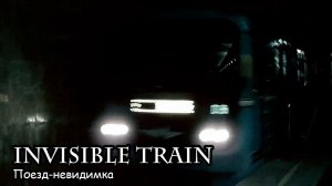 Поезд-невидимка (2019) Короткометражный фильм