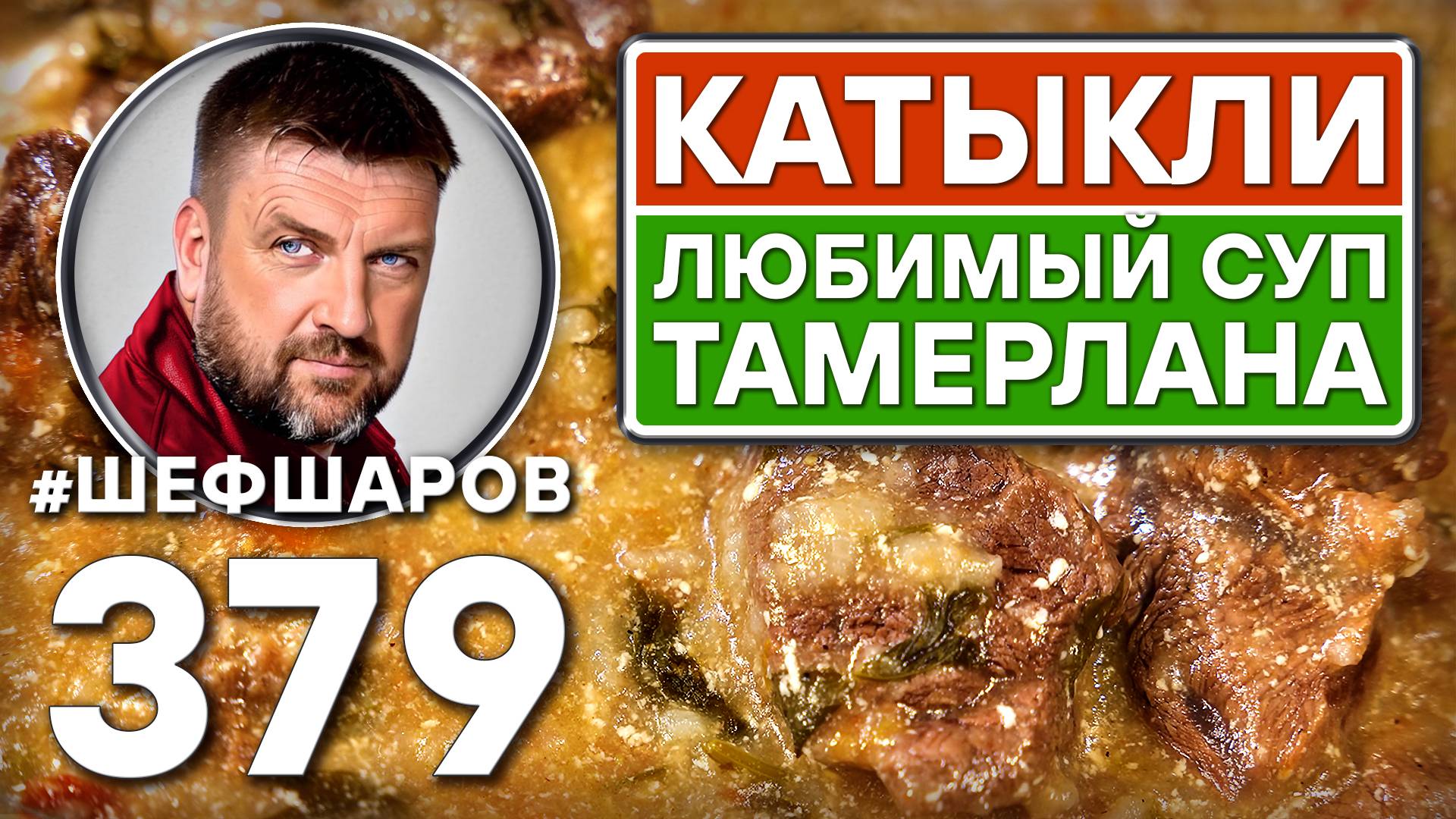 КАТЫКЛИ. ЛЮБИМЫЙ СУП ТАМЕРЛАНА. #шефшаров #500супов #куриныйсуп #узбекская_кухня #восточнаякухня смотреть онлайн