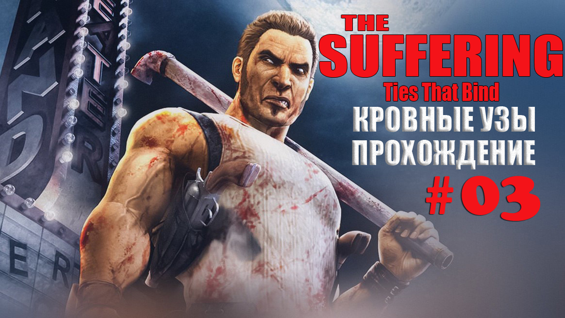 The Suffering Кровные узы#03 Прохождение