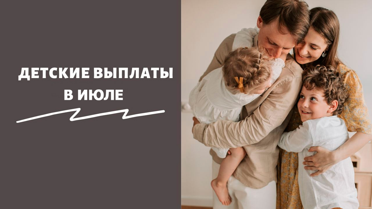 Сроки перечисления ВСЕХ федеральных ежемесячных пособий в июЛе 2023 года от СФР смотреть онлайн