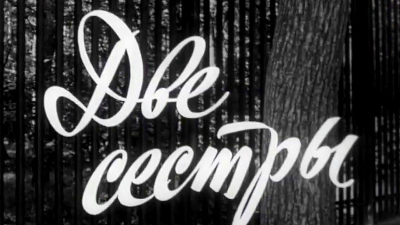 Две сестры. Художественный фильм (1970) @Телеканал Культура смотреть онлайн