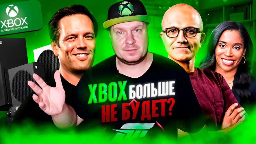 Xbox больше не будет? смотреть онлайн