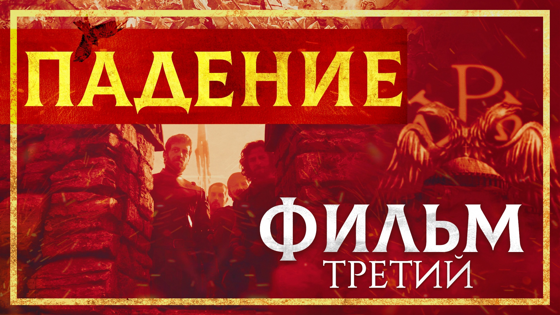 ПАДЕНИЕ КОНСТАНТИНОПОЛЯ. ФИЛЬМ ТРЕТИЙ смотреть онлайн