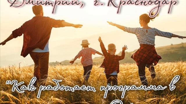 Дмитрий , г. Краснодар Тема: Как работает программа в отношениях. Опыт. 9.04.22