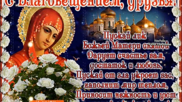 Поздравляю с Благовещением Пресвятой Богородицы❤️Красивая песня и душевные пожелания❤️ смотреть онлайн