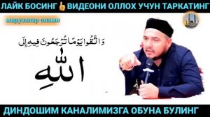 АЗРОИЛ ЖОН ОЛИШ ПАЙТИ...ШУКУРУЛЛО ДОМЛА МАРУЗАЛАРИ...