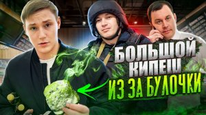 КИПИШ В АШАНЕ | БОРЗЫЙ ОХРАННИК