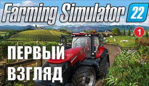 Farming Simulator 22 - Первый взгляд