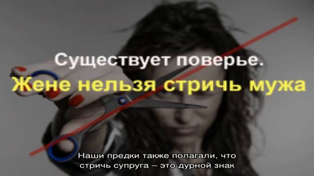 Почему жене нельзя стричь мужа: примета и ее толкование. Можно ли мужу стричь жену: почему? смотреть онлайн