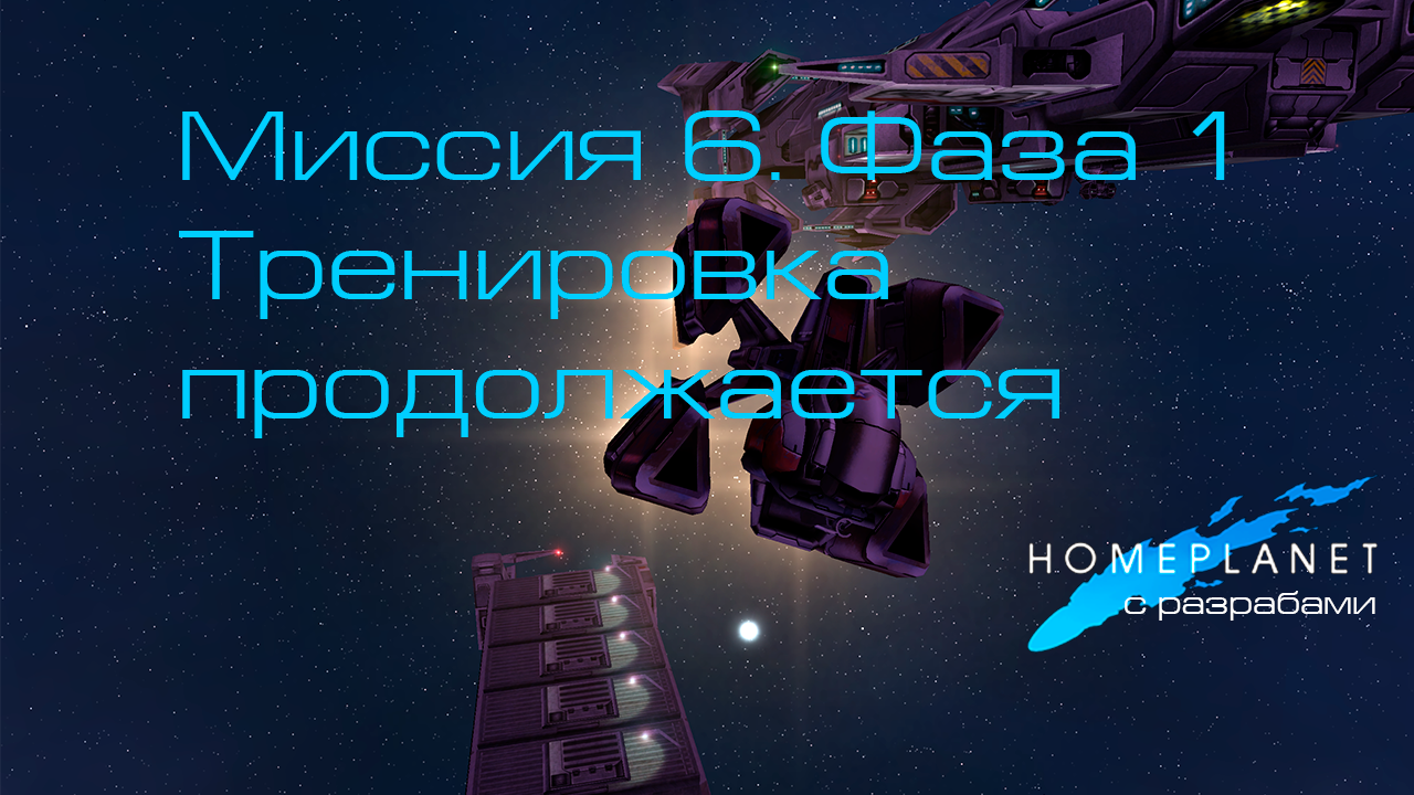 Homeplanet Gold Remaster. Миссия 6.1. Тренировка продолжается