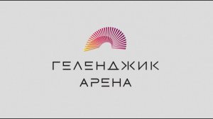 Культурно деловой центр «Геленджик Арена»