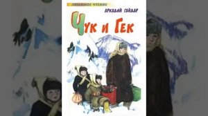 Слушать детскую сказку - Чук и Гек