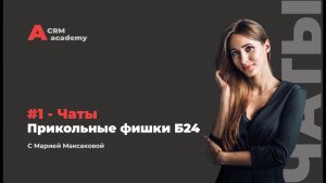 Прикольные фишки Битрикс24 #1 - Чаты