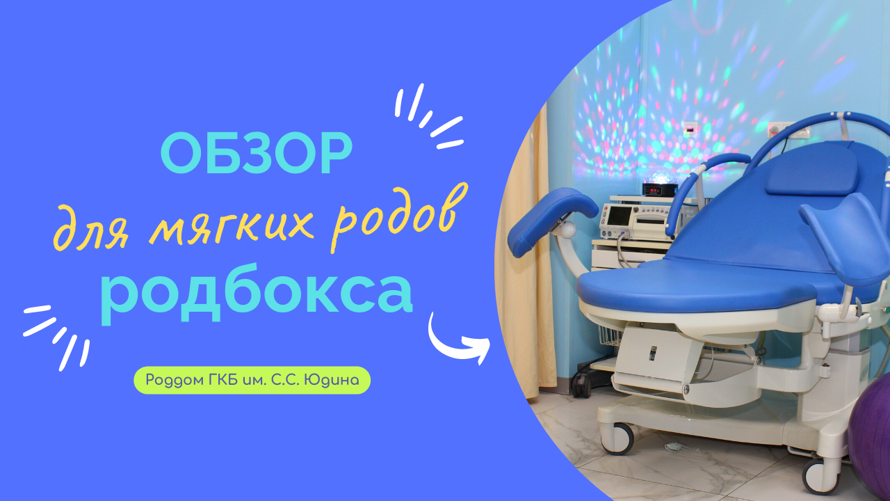 Родбокс для мягких родов в роддоме Юдина