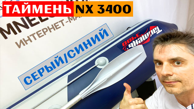 Оптимальная лодка - Таймень NX 3400 НДНД PRO светло-серый/синий смотреть онлайн