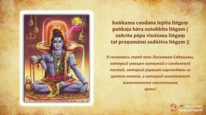 Lingashatakam - Лингаштакам с переводом