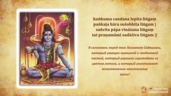 Lingashatakam - Лингаштакам с переводом