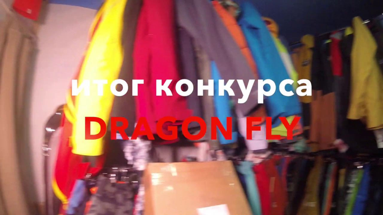 Итоги конкурса - DRAGON FLY достается.... смотреть онлайн
