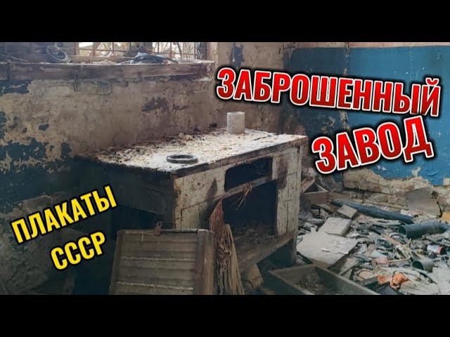 НАШЛИ ЛАМПОВЫЕ ПЛАКАТЫ СССР НА ЗАБРОШКЕ смотреть онлайн