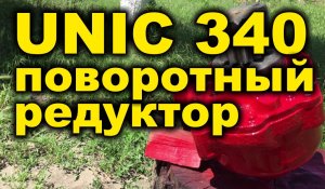 Ремонт Поворотного редуктора UNIC 340