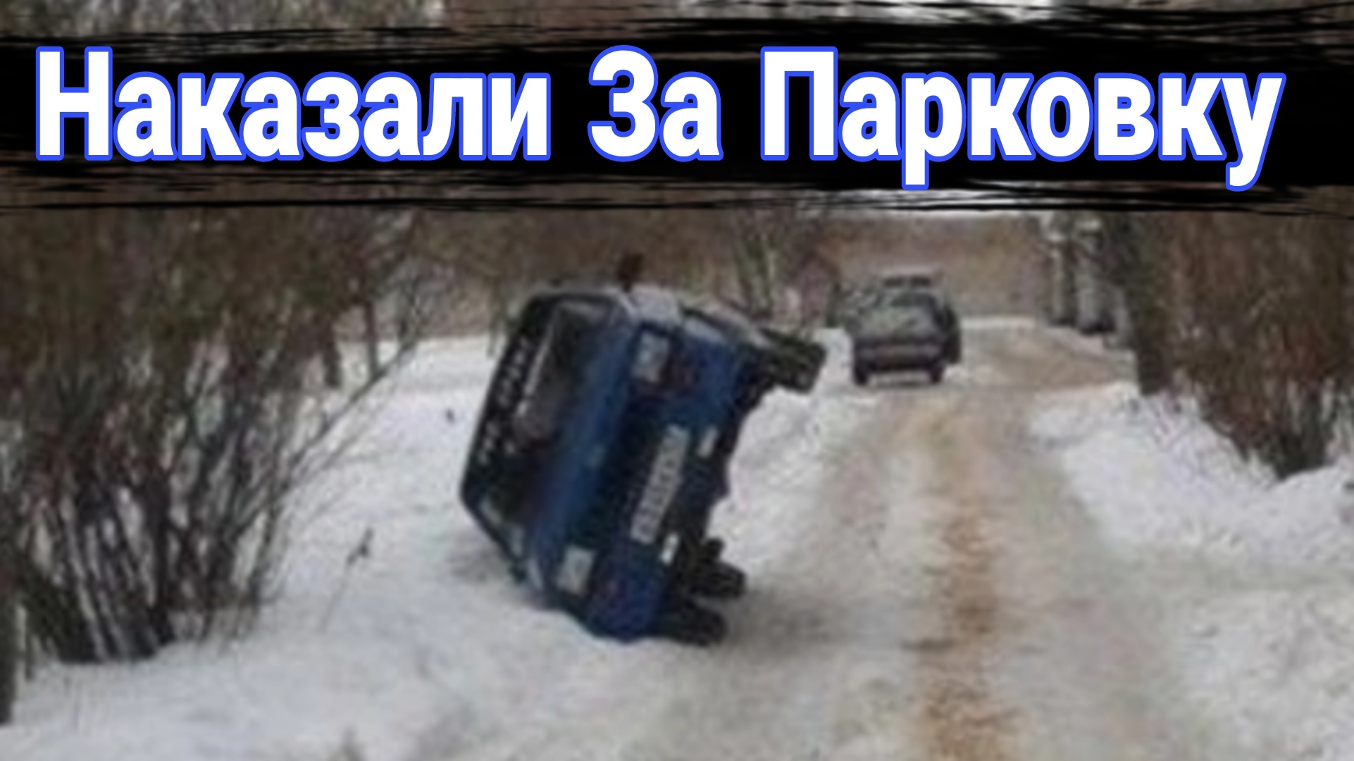 Как наказывают автохамов за неправильную парковку №7 смотреть онлайн