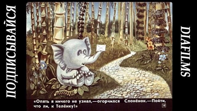 Слонёнок и письмо Диафильм смотреть онлайн