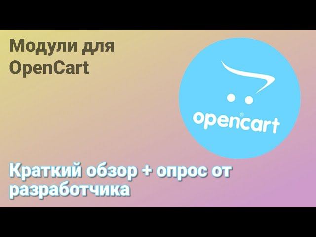 Opencart. Краткий обзор моих модулей для Opencart + Опрос. смотреть онлайн