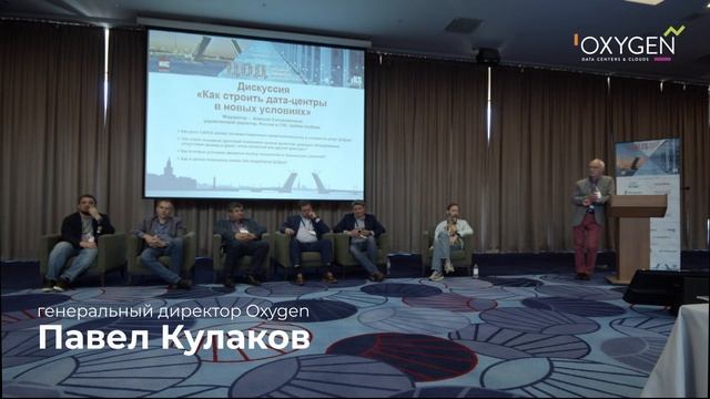 Как строить дата-центры в новых условиях | Павел Кулаков, генеральный директор Oxygen смотреть онлайн