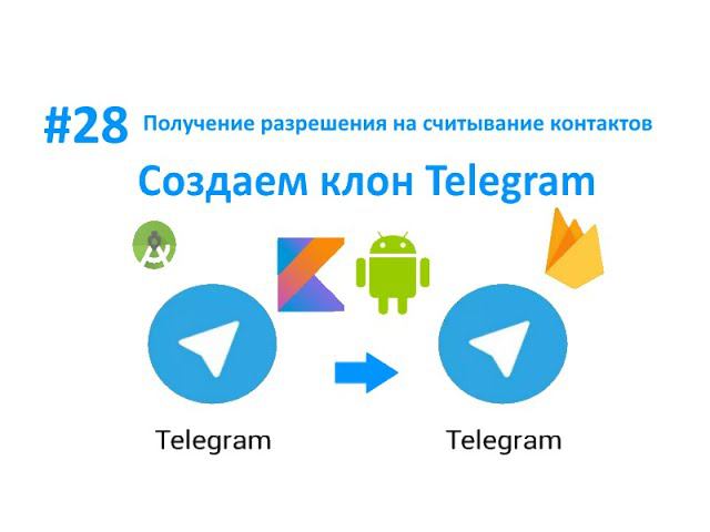 28. Получение разрешения на считывание контактов. Пишем свой мессенджер для Android на Kotlin. смотреть онлайн