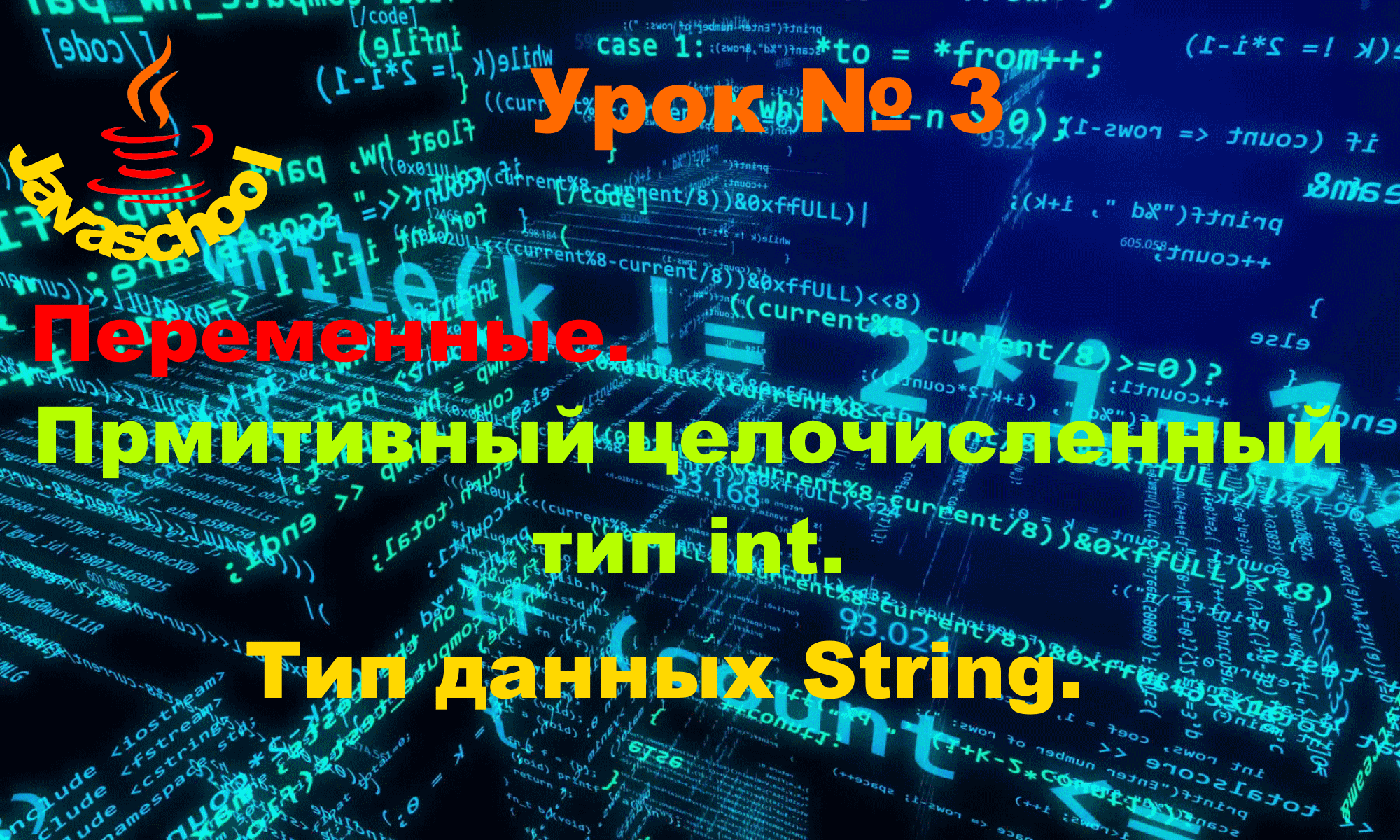 Программирование на Java для начинающих 3-й урок. Типы данных и переменные смотреть онлайн