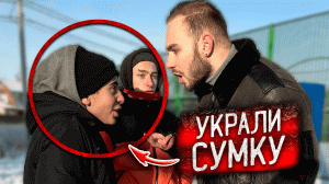 ШКОЛЬНИК ИСПОРТИЛ СУМКУ моего ПАРНЯ !