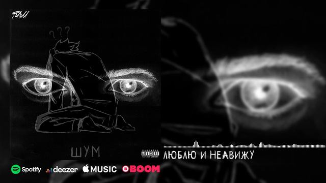 ФЛМ - Люблю и Ненавижу [Official Audio] смотреть онлайн